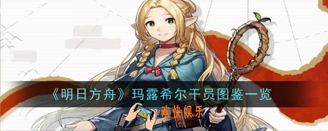 明日方舟玛露希尔干员图鉴是什么