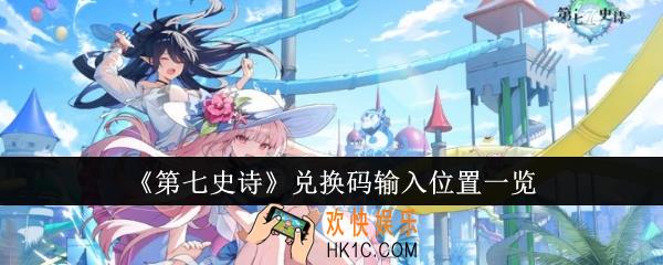 第七史诗兑换码输入位置在哪里