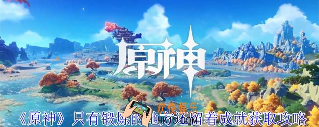 原神只有锻炼的地方还留着成就怎么获得