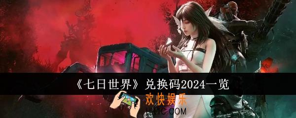 七日世界兑换码有哪些