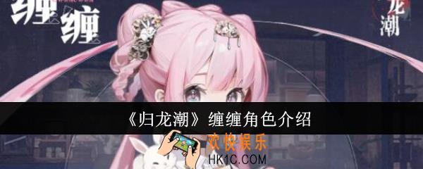 归龙潮缠缠怎么样