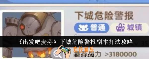 出发吧麦芬下城危险警报副本怎么打