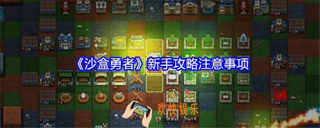 沙盒勇者新手怎么玩