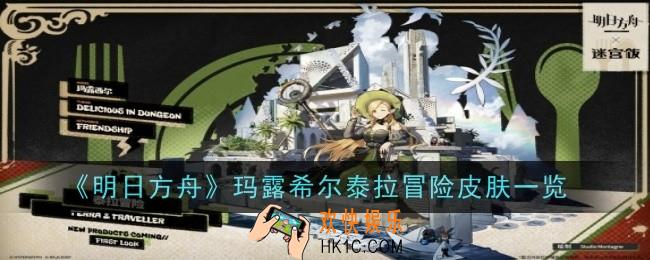明日方舟玛露希尔泰拉冒险皮肤是什么
