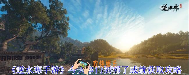 逆水寒手游今天串门到哪了成就怎么获得