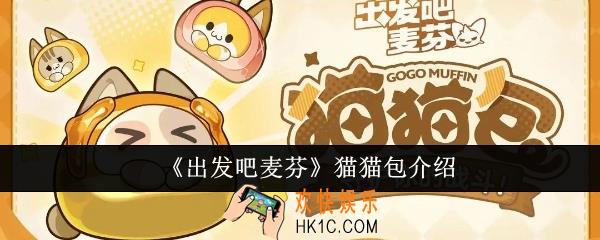 出发吧麦芬猫猫包是什么