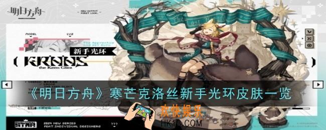 明日方舟寒芒克洛丝新手光环皮肤怎么样
