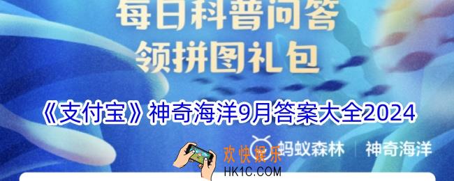 神奇海洋9月今日正确答案