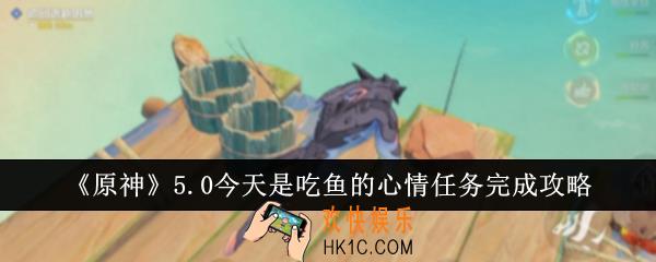 原神5.0今天是吃鱼的心情任务怎么完成