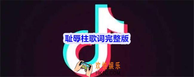 耻辱柱歌词完整版