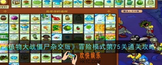 植物大战僵尸杂交版冒险模式第75关怎么玩
