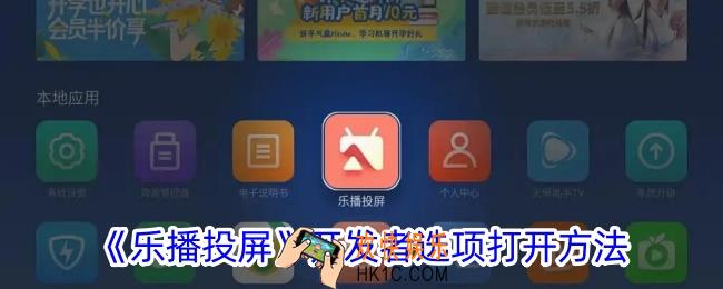 乐播投屏开发者选项在哪