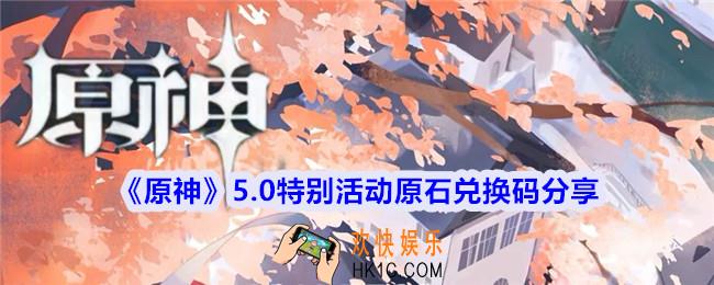 原神5.0特别活动原石兑换码有哪些