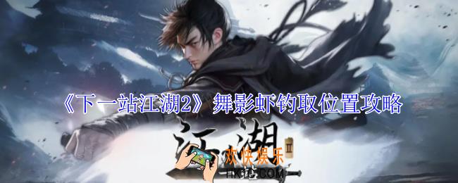 下一站江湖2舞影虾在哪钓取