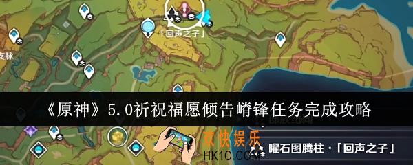 原神5.0祈祝福愿倾告嵴锋任务怎么完成