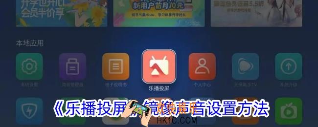 乐播投屏怎么设置镜像声音
