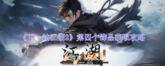 下一站江湖2第四个饰品怎么获得