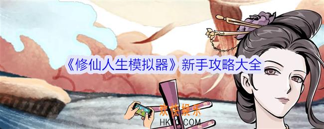 修仙人生模拟器新手攻略大全