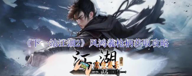 下一站江湖2风鸿羲枪柄怎么获得