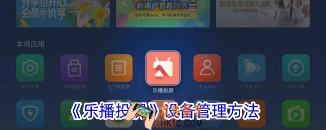 乐播投屏怎么管理设备