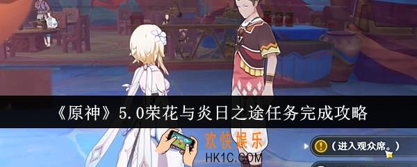 原神5.0荣花与炎日之途任务怎么完成