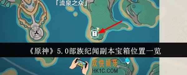 原神5.0部族纪闻副本宝箱位置在哪里