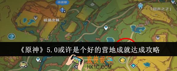 原神5.0或许是个好的营地成就怎么达成