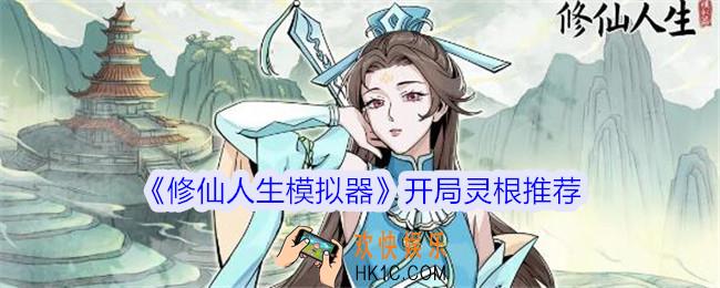 修仙人生模拟器灵根怎么选择