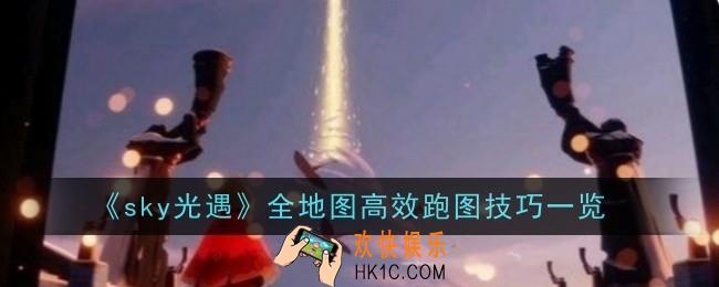 光遇全地图高效跑图技巧是什么