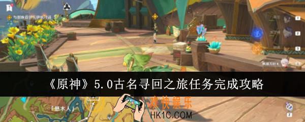 原神5.0古名寻回之旅任务怎么完成