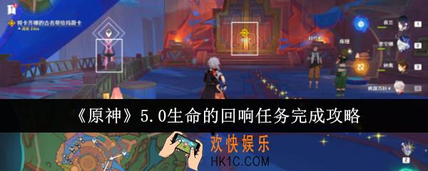 原神5.0生命的回响任务怎么完成