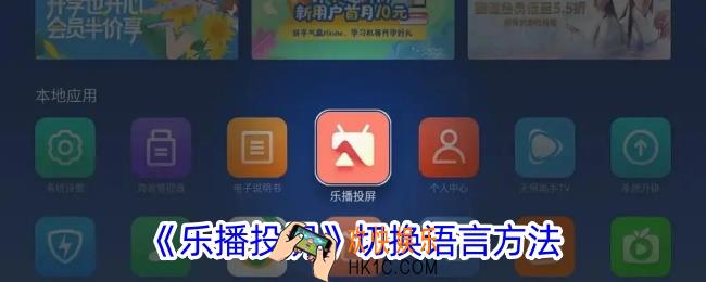 乐播投屏怎么切换语言