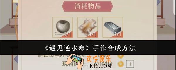 遇见逆水寒手作怎么合成