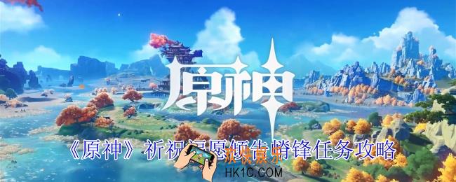 原神祈祝福愿倾告嵴锋任务怎么做