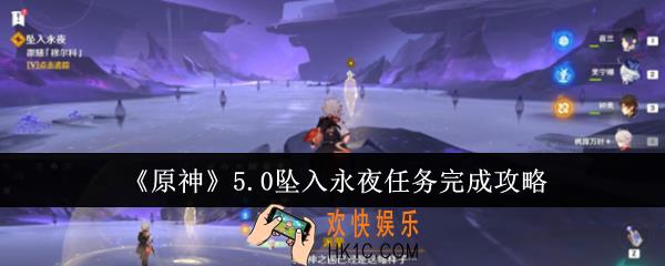 原神5.0坠入永夜任务怎么完成