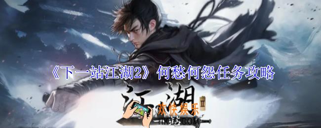 下一站江湖2何愁何怨任务怎么做