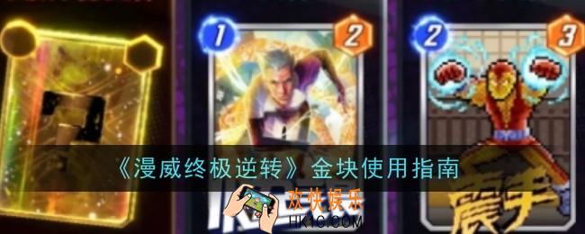 漫威终极逆转金块怎么使用