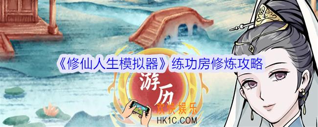 修仙人生模拟器练功房修炼攻略
