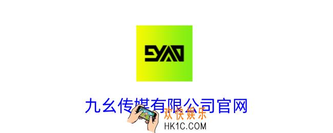 九幺传媒有限公司官网