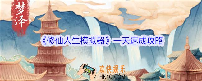 修仙人生模拟器一天速成攻略