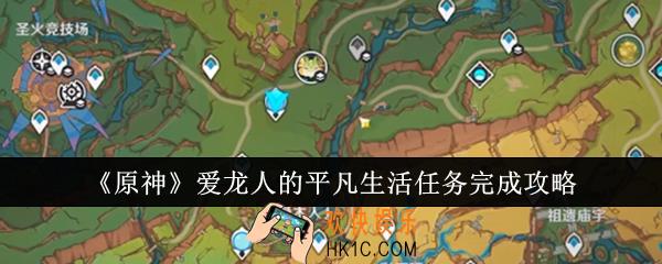 原神爱龙人的平凡生活任务怎么完成
