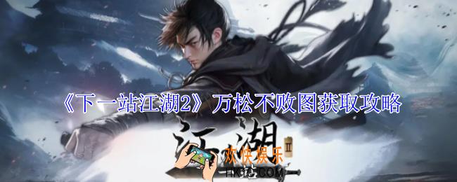 下一站江湖2万松不败图怎么获得