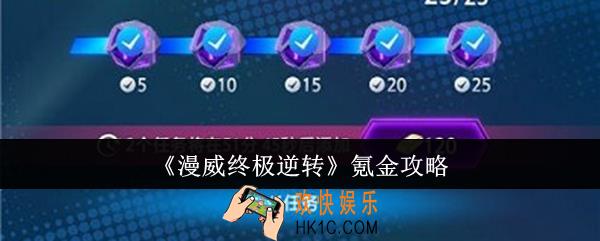 漫威终极逆转怎么氪金