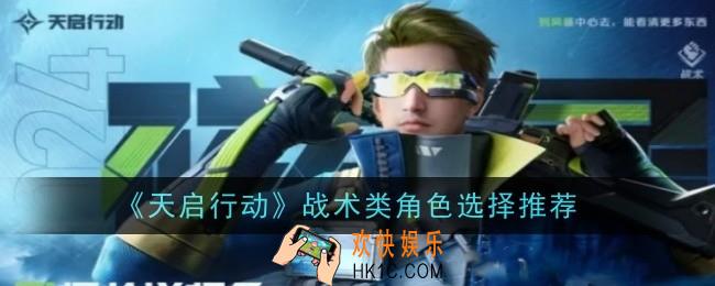 天启行动战术类角色怎么选择