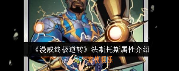 漫威终极逆转法斯托斯属性是什么