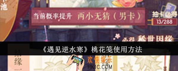 遇见逆水寒桃花笺怎么使用