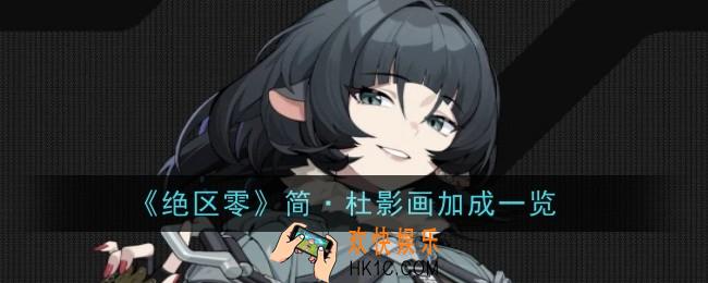 绝区零简·杜影画加成是什么