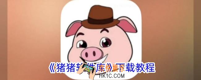 猪猪软件库怎么下载