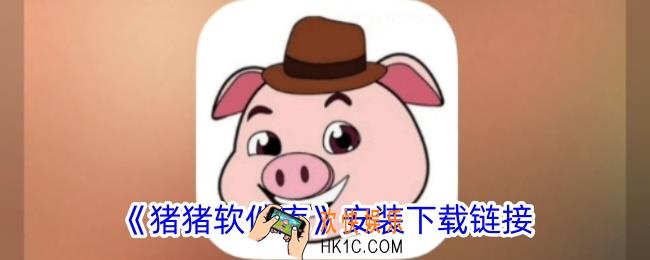 猪猪软件库安装下载链接