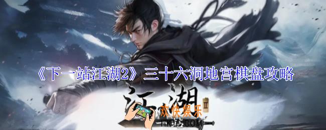 下一站江湖2三十六洞地宫棋盘怎么解密